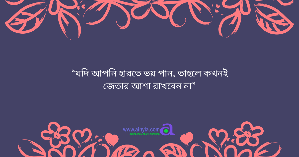 Motivational bangla quotes