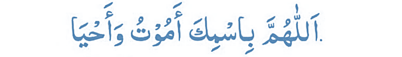 ঘুমানোর আদব ও দু'আ