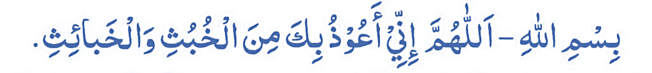 পেশাব ও পায়খানায় যাওয়ার দু'আ