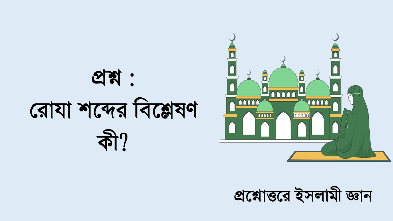রোযা শব্দের বিশ্লেষণ
