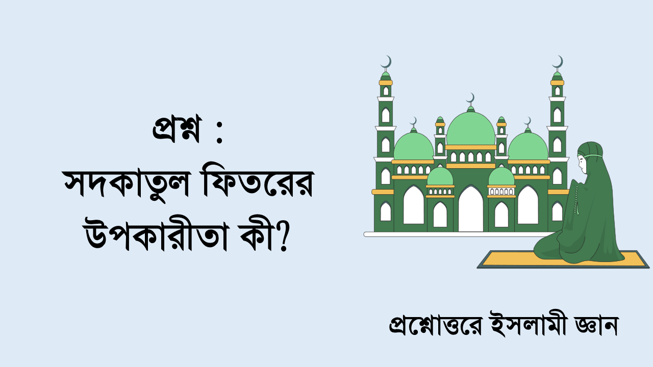 সদকাতুল ফিতরের উপকারীতা