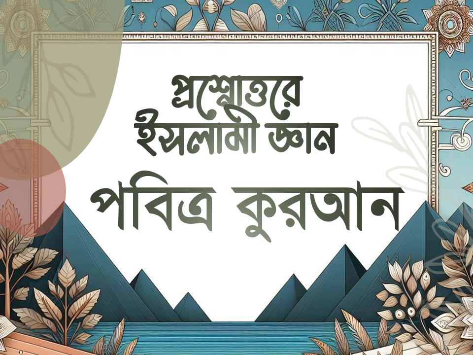 পবিত্র কুরআনুল কারীমে কতটি সূরা আছে?