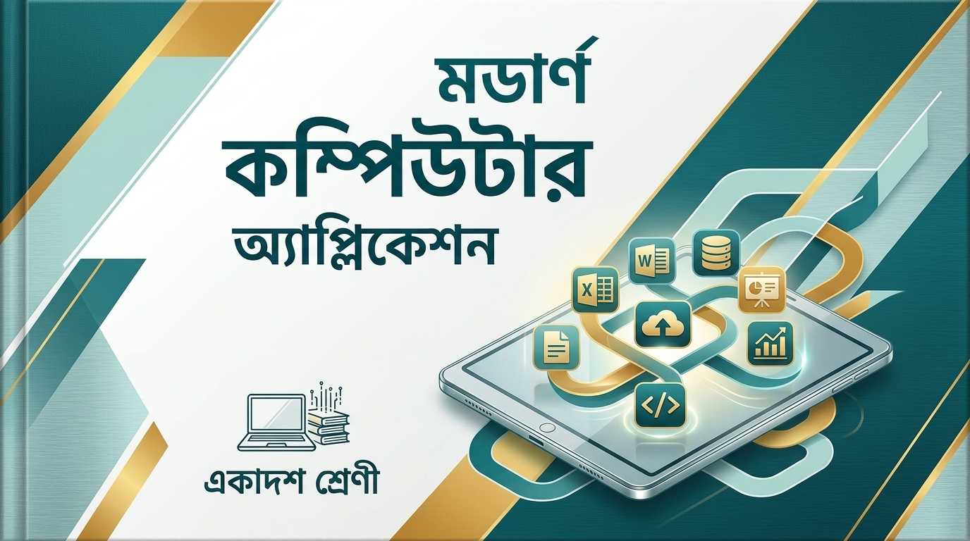 মডার্ন কম্পিউটার অ্যাপ্লিকেশন ও কম্পিউটার বিজ্ঞান - একাদশ শ্রেণী (Class 11) - WBCHSE