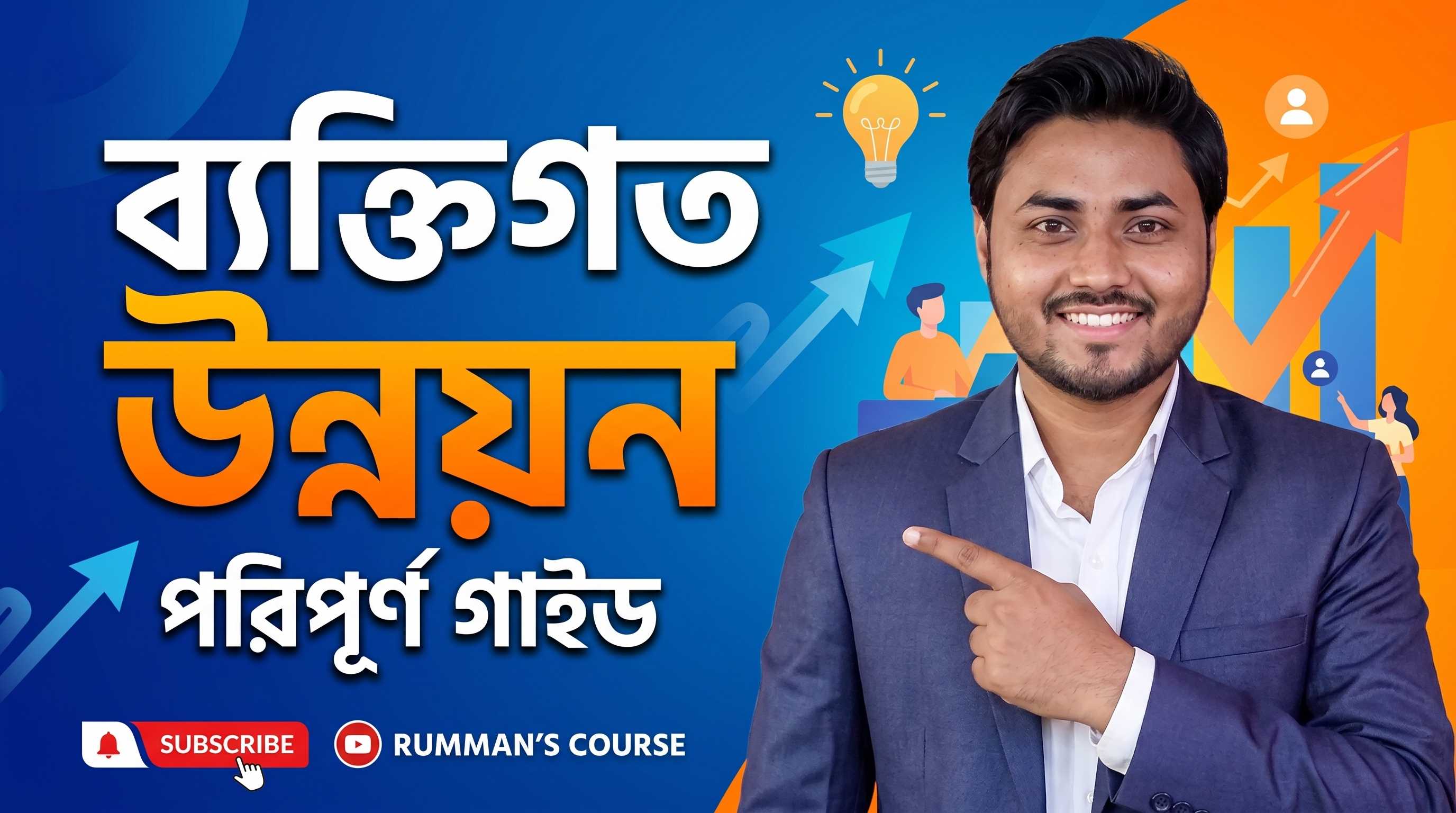ব্যক্তিগত উন্নয়ন (Personal Development)