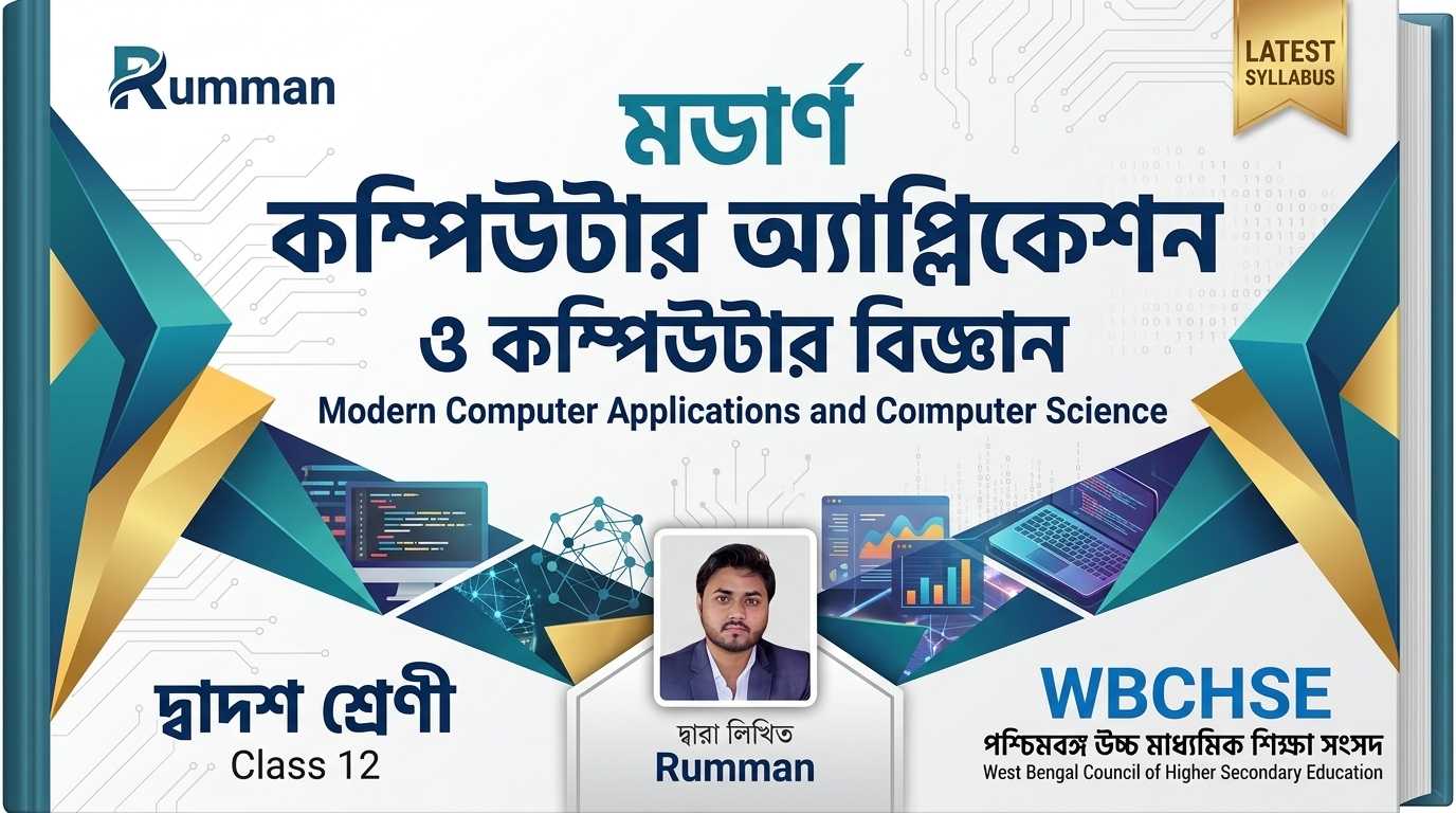 মডার্ন কম্পিউটার অ্যাপ্লিকেশন ও কম্পিউটার বিজ্ঞান - দ্বাদশ শ্রেণী (Class 12) - WBCHSE