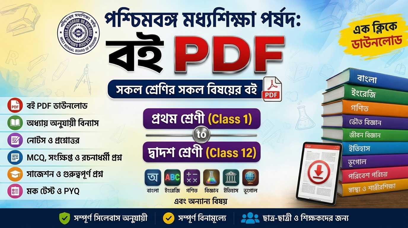 পশ্চিমবঙ্গ মধ্যশিক্ষা / উচ্চ মাধ্যমিক শিক্ষা সংসদ: বই PDF
