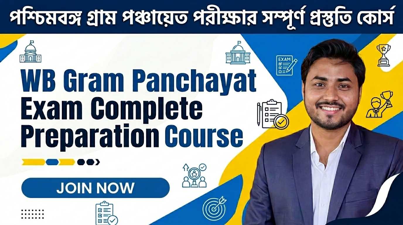 WB Gram Panchayat Exam Complete Preparation Course - পশ্চিমবঙ্গ গ্রাম পঞ্চায়েত সম্পূর্ণ প্রস্তুতি কোর্স