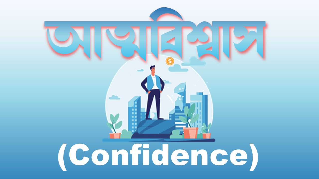 কিভাবে আত্মবিশ্বাস বাড়াবেন: সফলতার মূল চাবিকাঠি