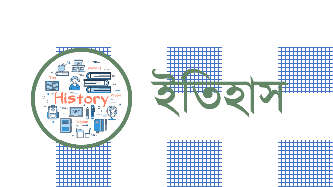 সাধারণভাবে ইতিহাস' হল অতীতের কথা। মানব প্রজাতির আবির্ভাবের সময় থেকে শুরু করে বর্তমানে মানবসভ্যতার চরম উৎকর্ষ লাভের সময় পর্যন্ত যাবতীয় ঘটনাবলি আলোচিত হয় যে শাস্ত্রে, তা-ই ইতিহাস। অন্যভাবে বলতে গেলে, ইতিহাস হল মানবসভ্যতার ধারাবাহিক বিবর্তনের কাহিনি।